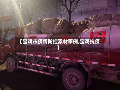 【宝鸡市疫情防控素材事例,宝鸡抗疫】-第1张图片