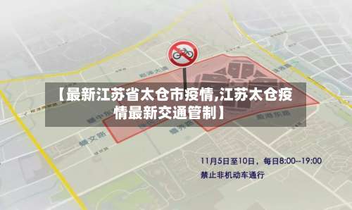 【最新江苏省太仓市疫情,江苏太仓疫情最新交通管制】-第1张图片