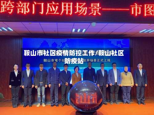 鞍山市社区疫情防控工作/鞍山社区防疫站-第2张图片