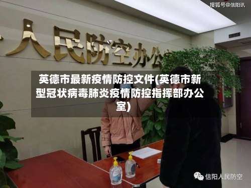 英德市最新疫情防控文件(英德市新型冠状病毒肺炎疫情防控指挥部办公室)-第1张图片