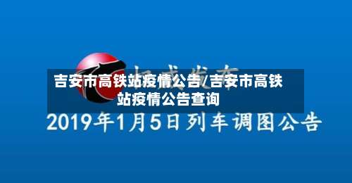 吉安市高铁站疫情公告/吉安市高铁站疫情公告查询-第1张图片