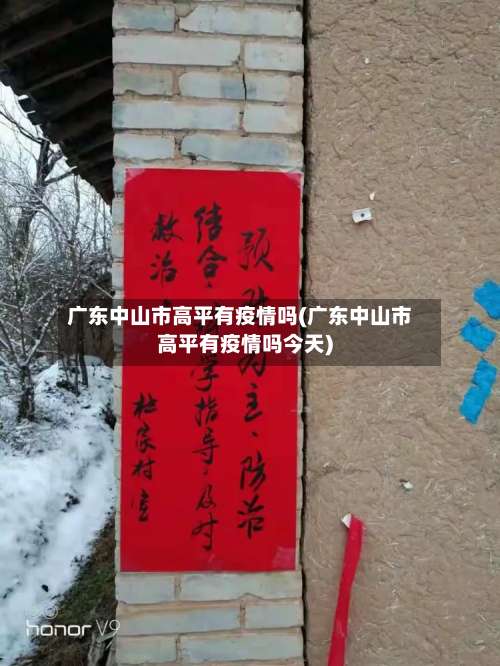 广东中山市高平有疫情吗(广东中山市高平有疫情吗今天)-第1张图片