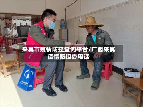来宾市疫情防控查询平台/广西来宾疫情防控办电话-第1张图片