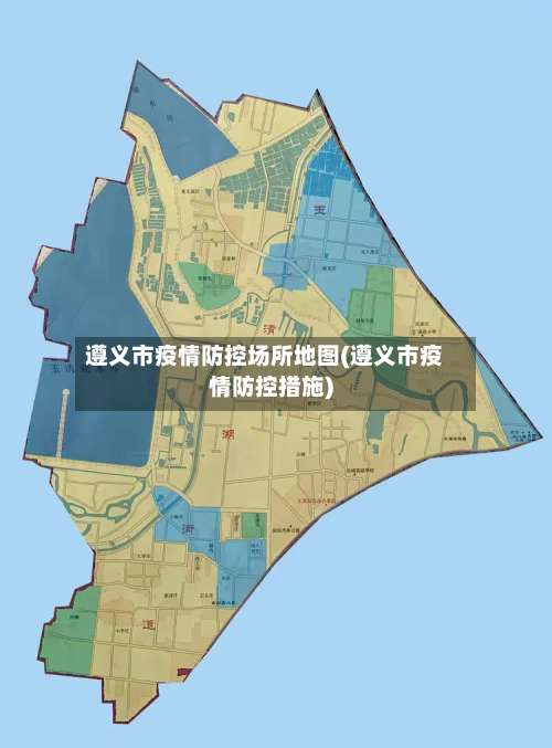 遵义市疫情防控场所地图(遵义市疫情防控措施)-第1张图片