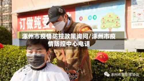 涿州市疫情防控政策询问/涿州市疫情防控中心电话-第2张图片