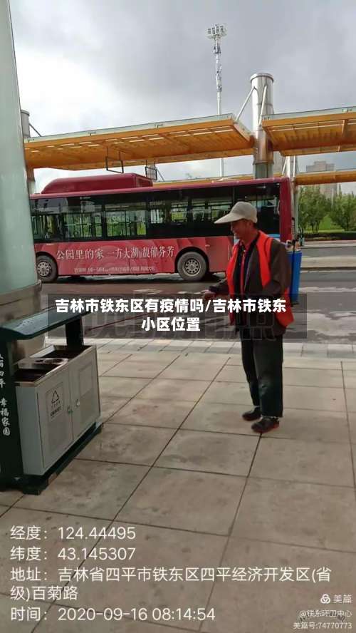 吉林市铁东区有疫情吗/吉林市铁东小区位置-第1张图片