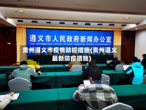 贵州遵义市疫情防控措施(贵州遵义最新防疫措施)-第2张图片