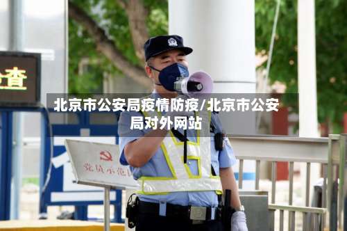 北京市公安局疫情防疫/北京市公安局对外网站-第1张图片