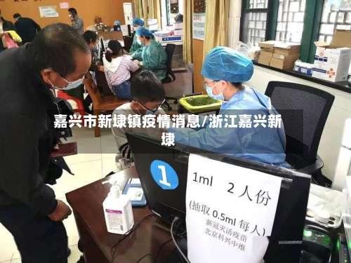 嘉兴市新埭镇疫情消息/浙江嘉兴新埭-第2张图片