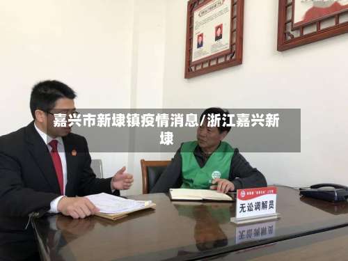 嘉兴市新埭镇疫情消息/浙江嘉兴新埭-第3张图片