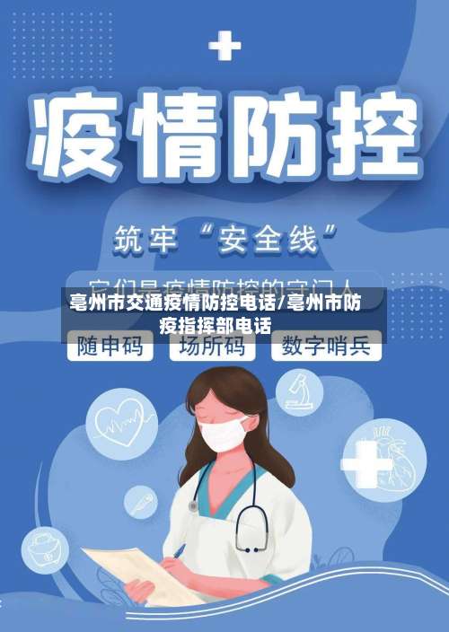 亳州市交通疫情防控电话/亳州市防疫指挥部电话-第2张图片
