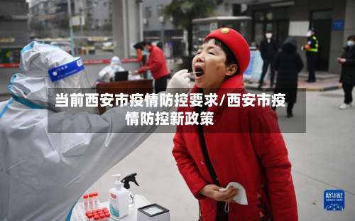 当前西安市疫情防控要求/西安市疫情防控新政策-第1张图片