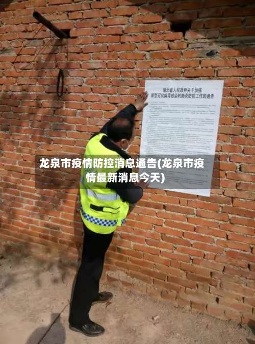 龙泉市疫情防控消息通告(龙泉市疫情最新消息今天)-第1张图片