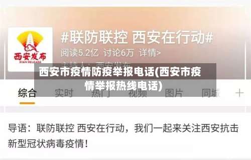 西安市疫情防疫举报电话(西安市疫情举报热线电话)-第3张图片
