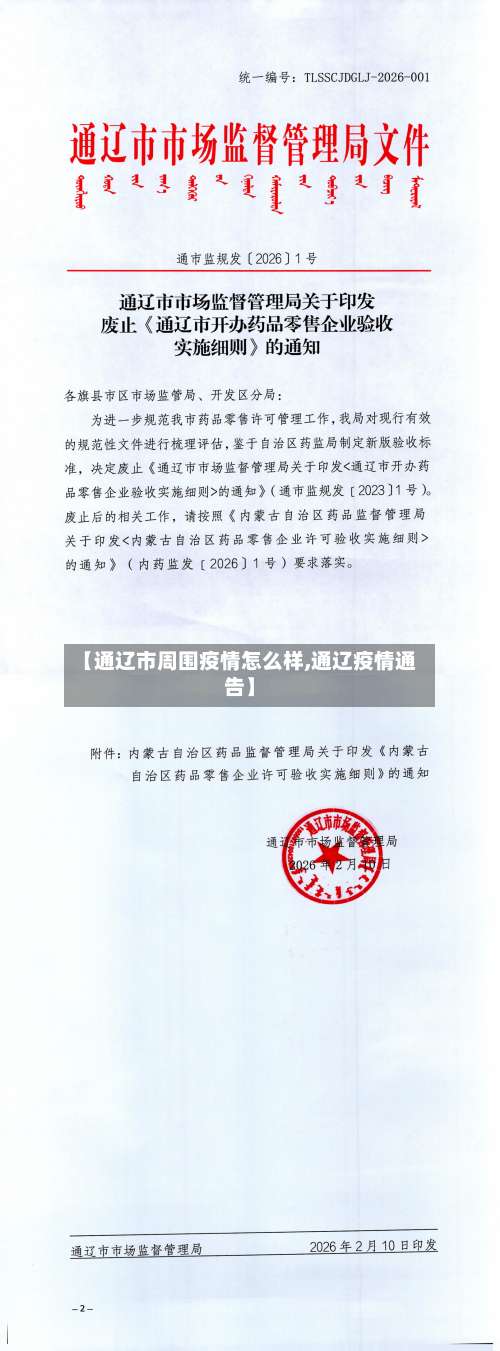 【通辽市周围疫情怎么样,通辽疫情通告】-第1张图片