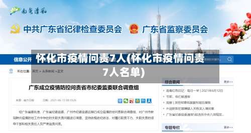 怀化市疫情问责7人(怀化市疫情问责7人名单)-第1张图片