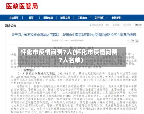 怀化市疫情问责7人(怀化市疫情问责7人名单)-第3张图片