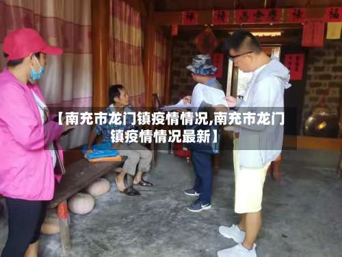 【南充市龙门镇疫情情况,南充市龙门镇疫情情况最新】-第1张图片