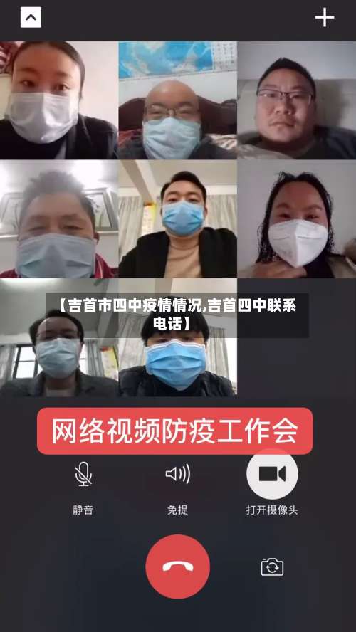【吉首市四中疫情情况,吉首四中联系电话】-第1张图片