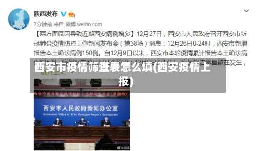 西安市疫情筛查表怎么填(西安疫情上报)-第1张图片