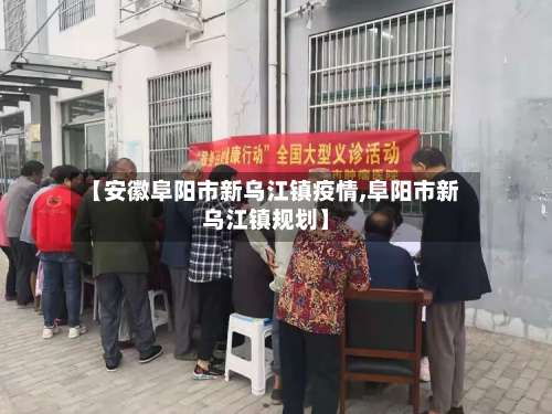 【安徽阜阳市新乌江镇疫情,阜阳市新乌江镇规划】-第1张图片