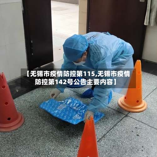 【无锡市疫情防控第115,无锡市疫情防控第142号公告主要内容】-第3张图片
