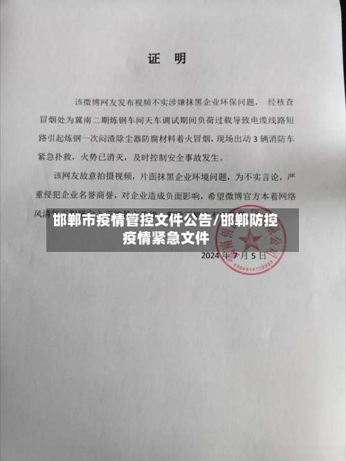 邯郸市疫情管控文件公告/邯郸防控疫情紧急文件-第3张图片