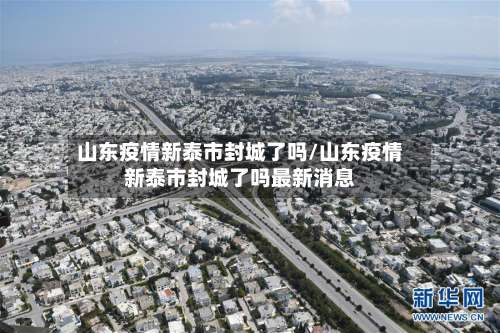 山东疫情新泰市封城了吗/山东疫情新泰市封城了吗最新消息-第1张图片
