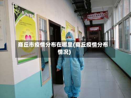 商丘市疫情分布在哪里(商丘疫情分布情况)-第2张图片