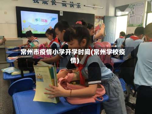 常州市疫情小学开学时间(常州学校疫情)-第1张图片