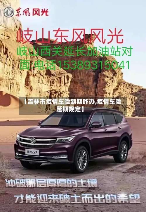 【吉林市疫情车险到期咋办,疫情车险延期规定】-第3张图片