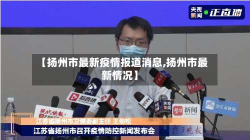 【扬州市最新疫情报道消息,扬州市最新情况】-第1张图片