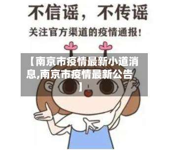 【南京市疫情最新小道消息,南京市疫情最新公告】-第1张图片