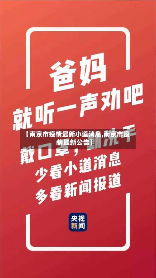 【南京市疫情最新小道消息,南京市疫情最新公告】-第3张图片