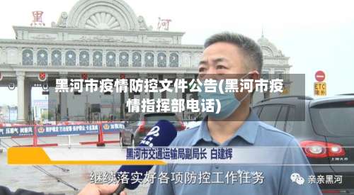 黑河市疫情防控文件公告(黑河市疫情指挥部电话)-第1张图片