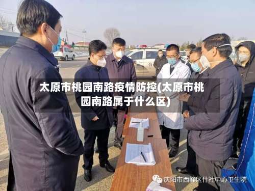 太原市桃园南路疫情防控(太原市桃园南路属于什么区)-第2张图片