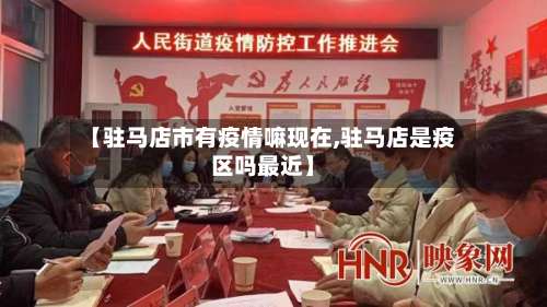 【驻马店市有疫情嘛现在,驻马店是疫区吗最近】-第2张图片