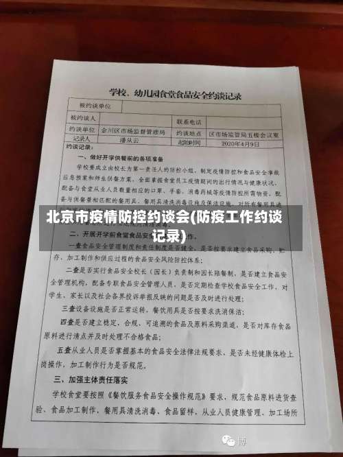 北京市疫情防控约谈会(防疫工作约谈记录)-第1张图片