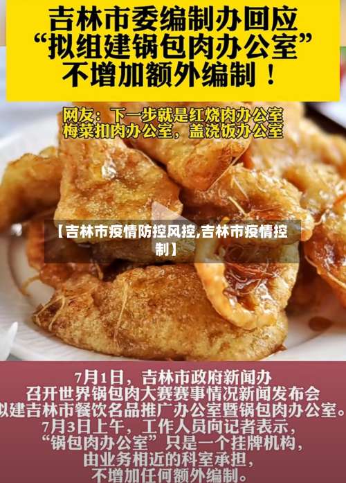 【吉林市疫情防控风控,吉林市疫情控制】-第1张图片