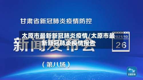 太原市最新新冠肺炎疫情/太原市最新新冠肺炎疫情报告-第1张图片