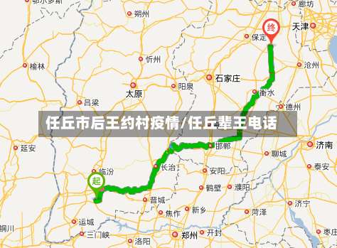 任丘市后王约村疫情/任丘辈王电话-第2张图片