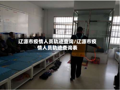 辽源市疫情人员轨迹查询/辽源市疫情人员轨迹查询表-第1张图片