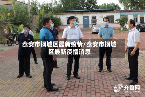 泰安市钢城区最新疫情/泰安市钢城区最新疫情消息-第1张图片
