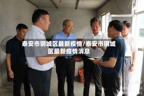 泰安市钢城区最新疫情/泰安市钢城区最新疫情消息-第2张图片