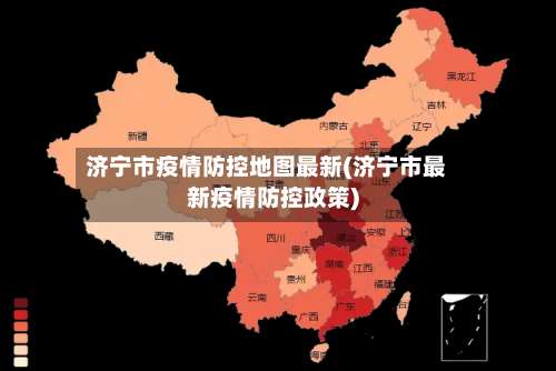济宁市疫情防控地图最新(济宁市最新疫情防控政策)-第1张图片