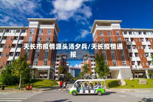 天长市疫情源头汤夕兵/天长疫情通报-第1张图片