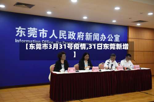 【东莞市3月31号疫情,31日东莞新增】-第1张图片