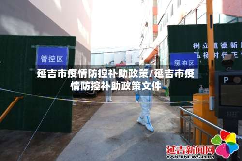 延吉市疫情防控补助政策/延吉市疫情防控补助政策文件-第3张图片