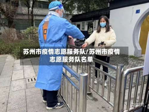 苏州市疫情志愿服务队/苏州市疫情志愿服务队名单-第1张图片