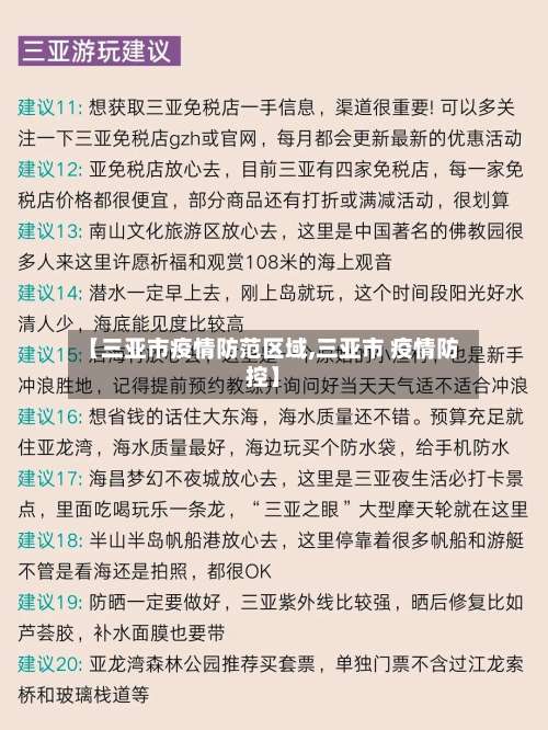 【三亚市疫情防范区域,三亚市 疫情防控】-第1张图片